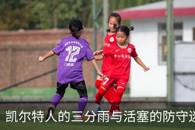 <凯尔特人的三分雨与活塞的防守迷雾>