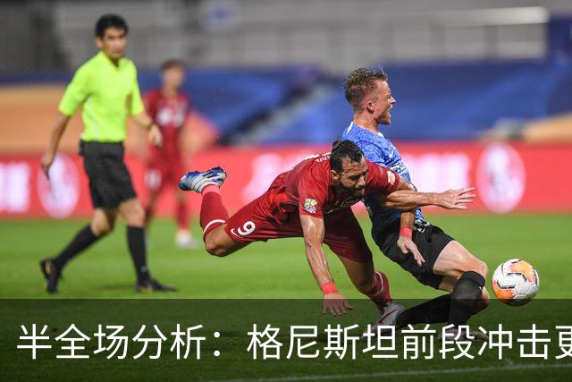 半全场分析：格尼斯坦前段冲击更直接，平手数据下更宜看主队先手