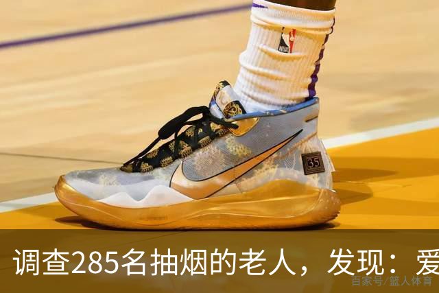 调查285名抽烟的老人，发现：爱抽烟的老人，背后有6点原因