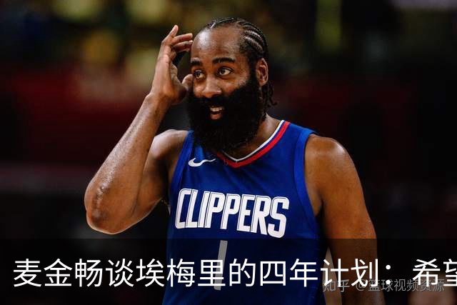 麦金畅谈埃梅里的四年计划：希望他不离开，直到有人想挖墙角！